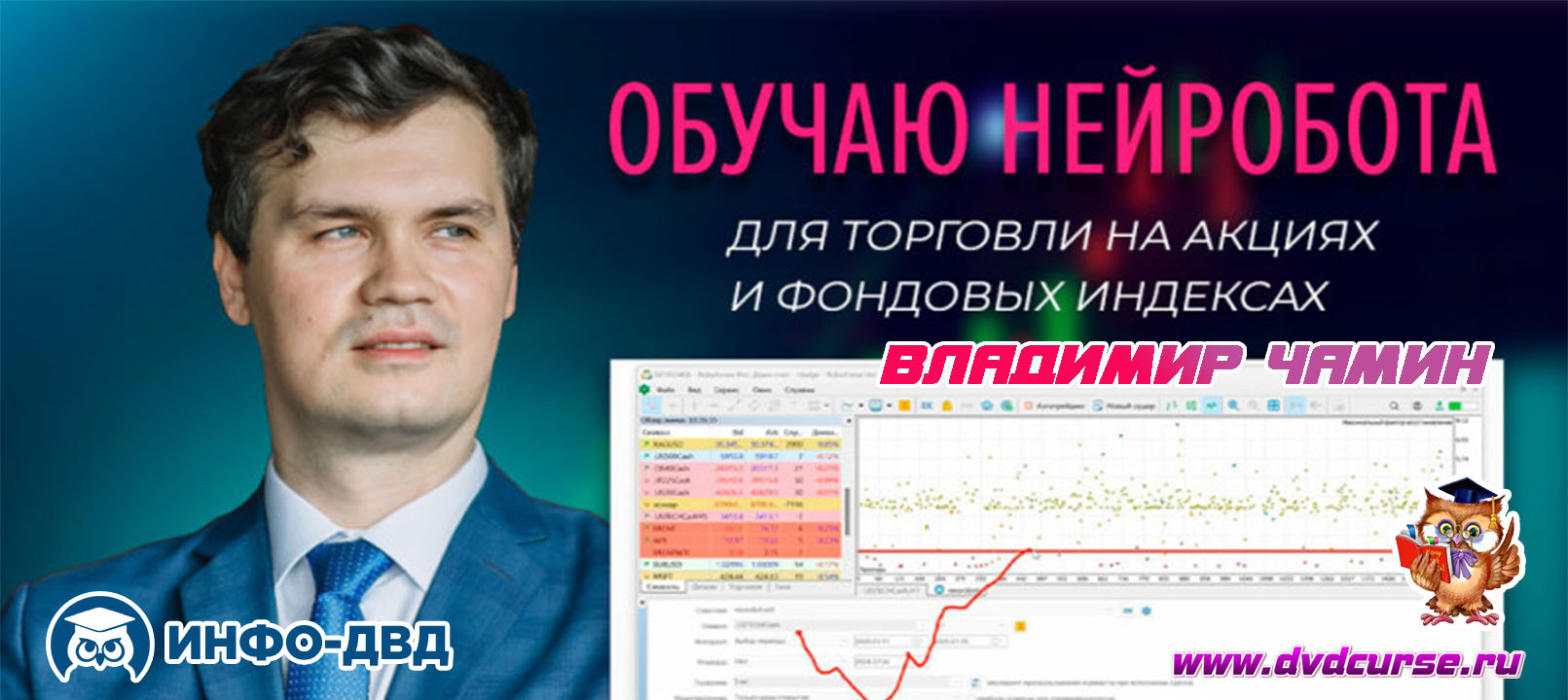 Видеозапись Обучение нейробота - Владимир Чамин, Издательство Info-DVD