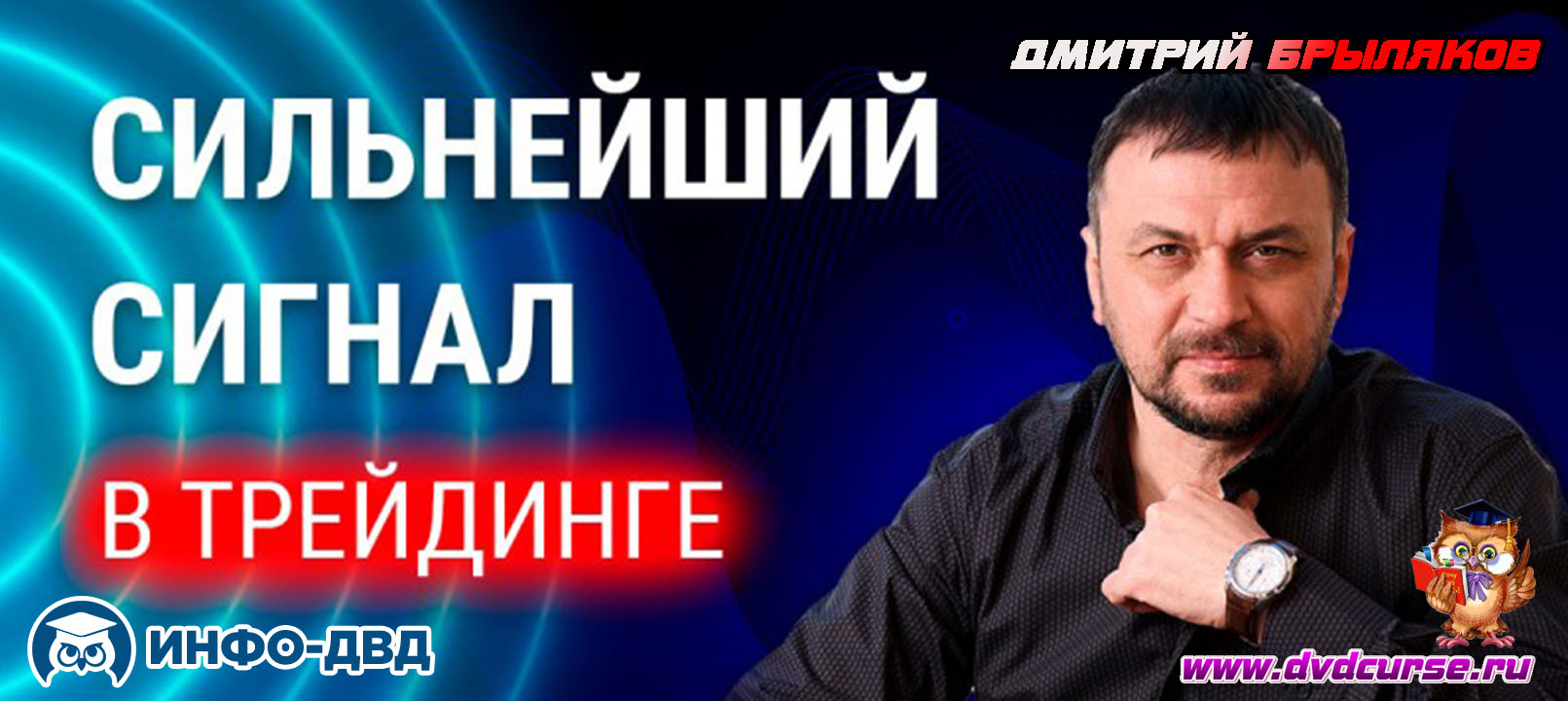 Видеозапись Сильнейший сигнал в трейдинге - Дмитрий Брыляков, Издательство Info-DVD