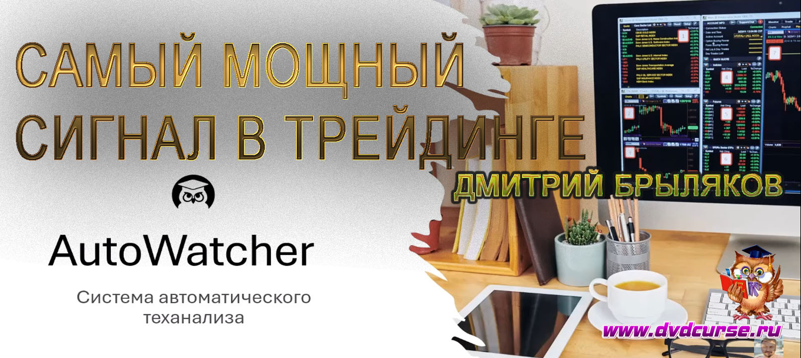 Трансляция Самый мощный сигнал в трейдинге - Дмитрий Брыляков, Издательство Info-DVD