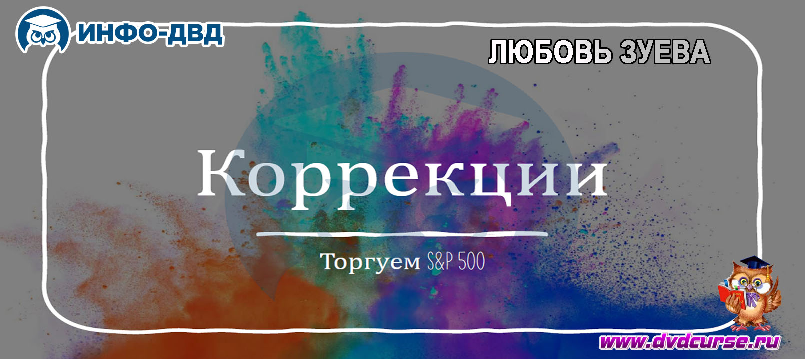 Видеозапись Коррекции. Торгуем S&P500 - Любовь Зуева, Издательство Info-DVD