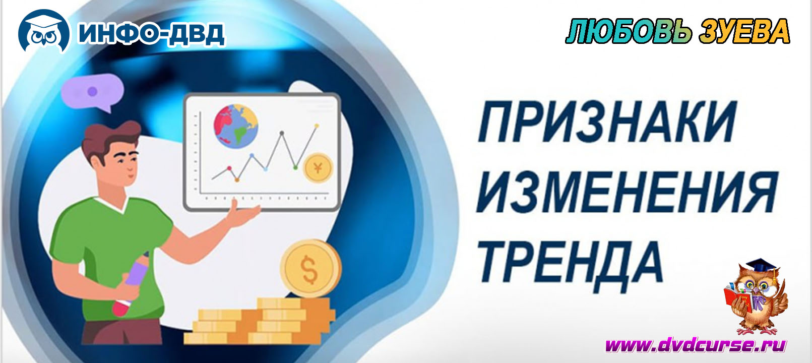 Видеозапись Признаки изменения тренда - Любовь Зуева, Издательство Info-DVD