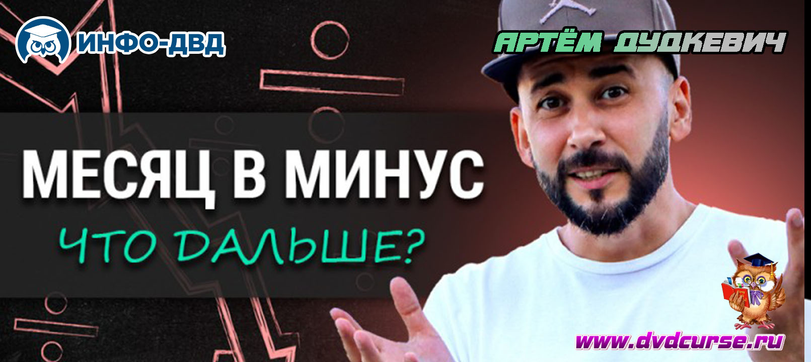 Видеозапись Месяц в минусе. Что делать - Артём Дудкевич, Издательство Info-DVD