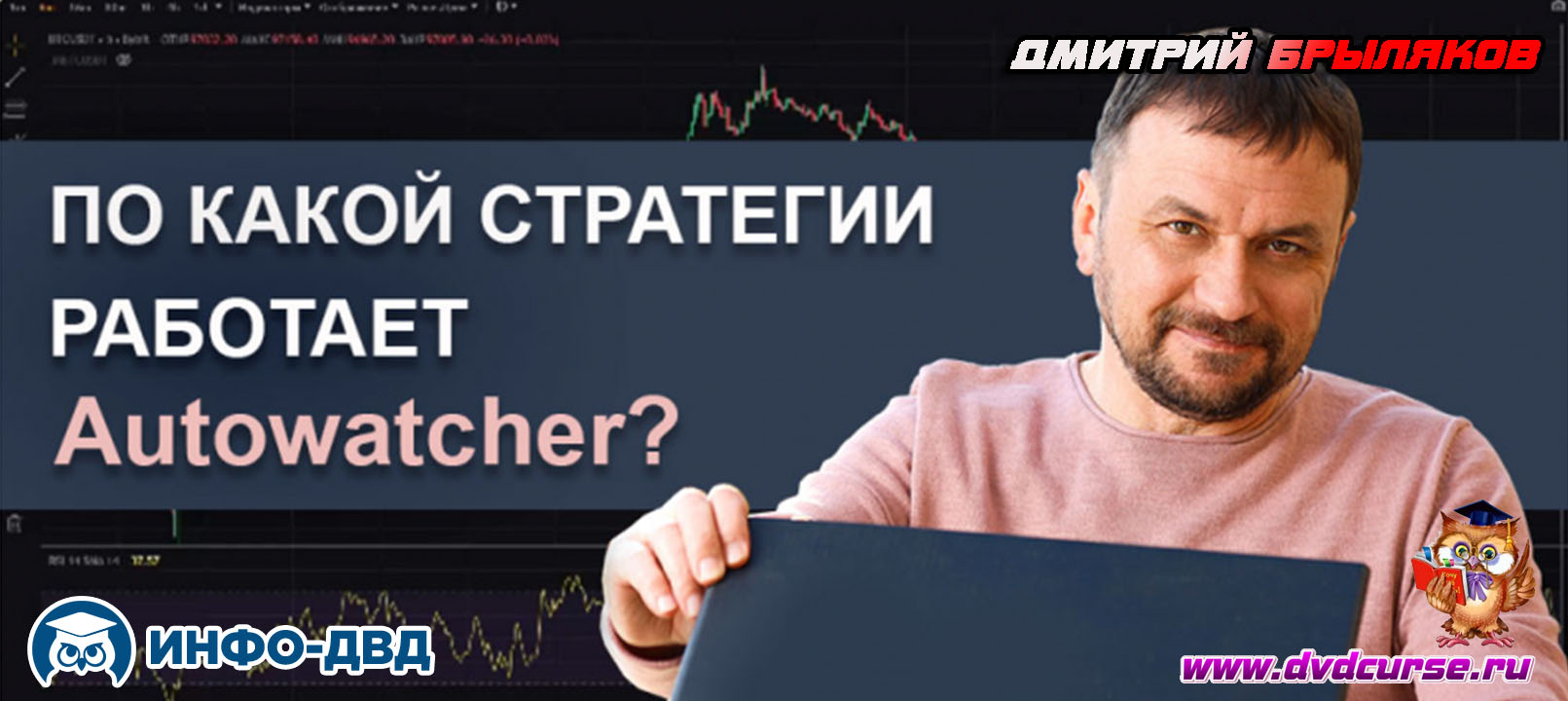 Видеозапись Стратегия работы системы Autowatcher - Дмитрий Брыляков, Издательство Info-DVD
