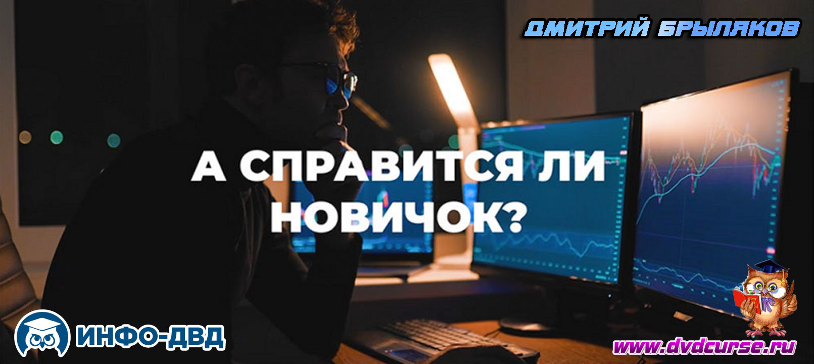 Видеозапись Autowatcher. Справится ли новичок - Дмитрий Брыляков, Издательство Info-DVD