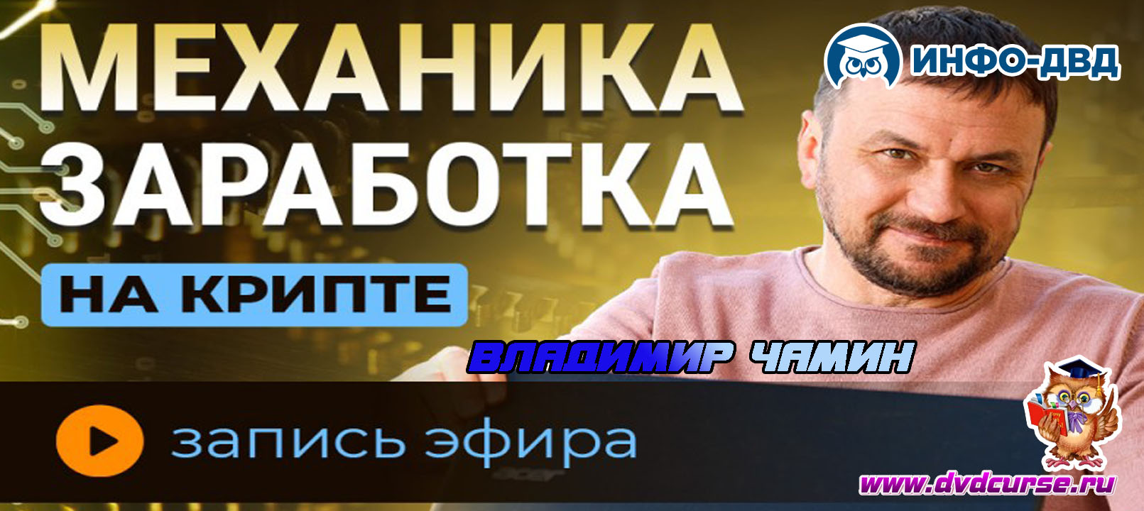 Трансляция Механика заработка на крипте в 2025 - Владимир Чамин, Издательство Info-DVD