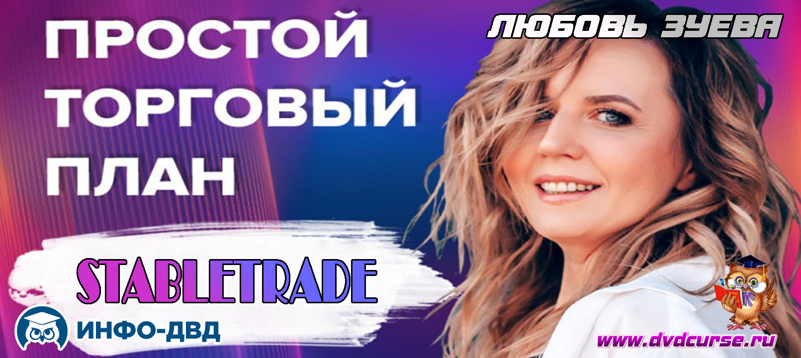 Видеозапись Простой торговый план - Любовь Зуева, Издательство Info-DVD