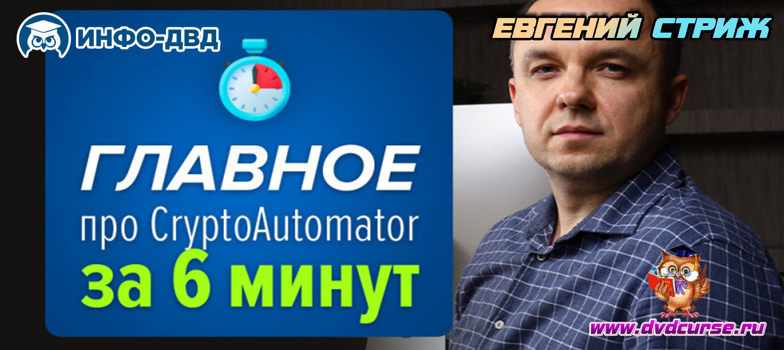 Видеозапись Главное про CryptoAutomator за 6 минут - Евгений Стриж, Издательство Info-DVD