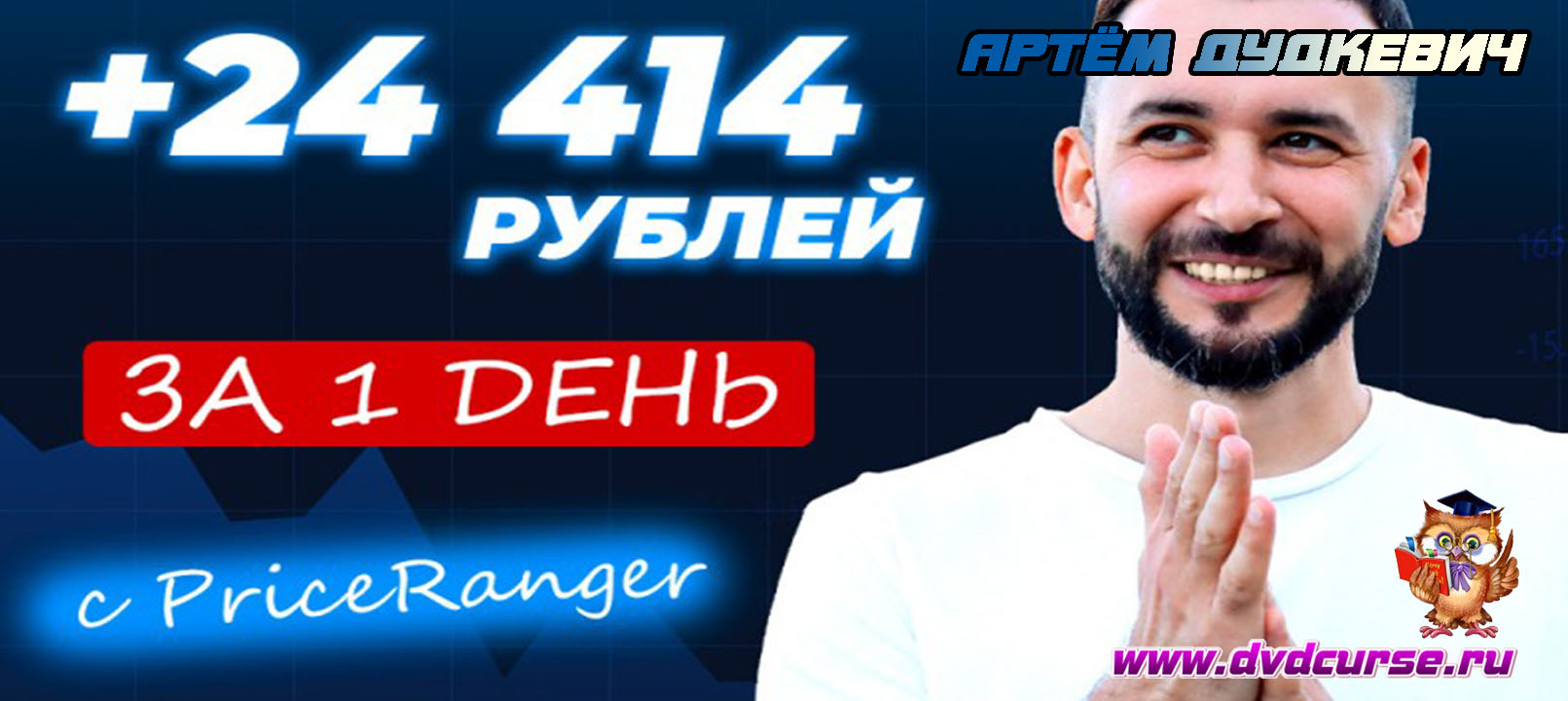 Видеозапись +24 414 рублей за 1 день с Price Ranger - Артём Дудкевич, Издательство Info-DVD