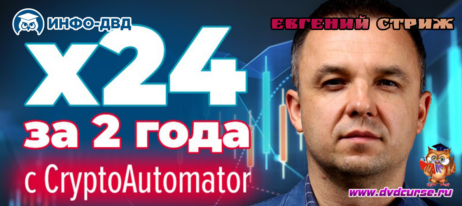 Видеозапись х24 за 2 года с CryptoAutomator на полном автомате - Евгений Стриж, Издательство Info-DVD
