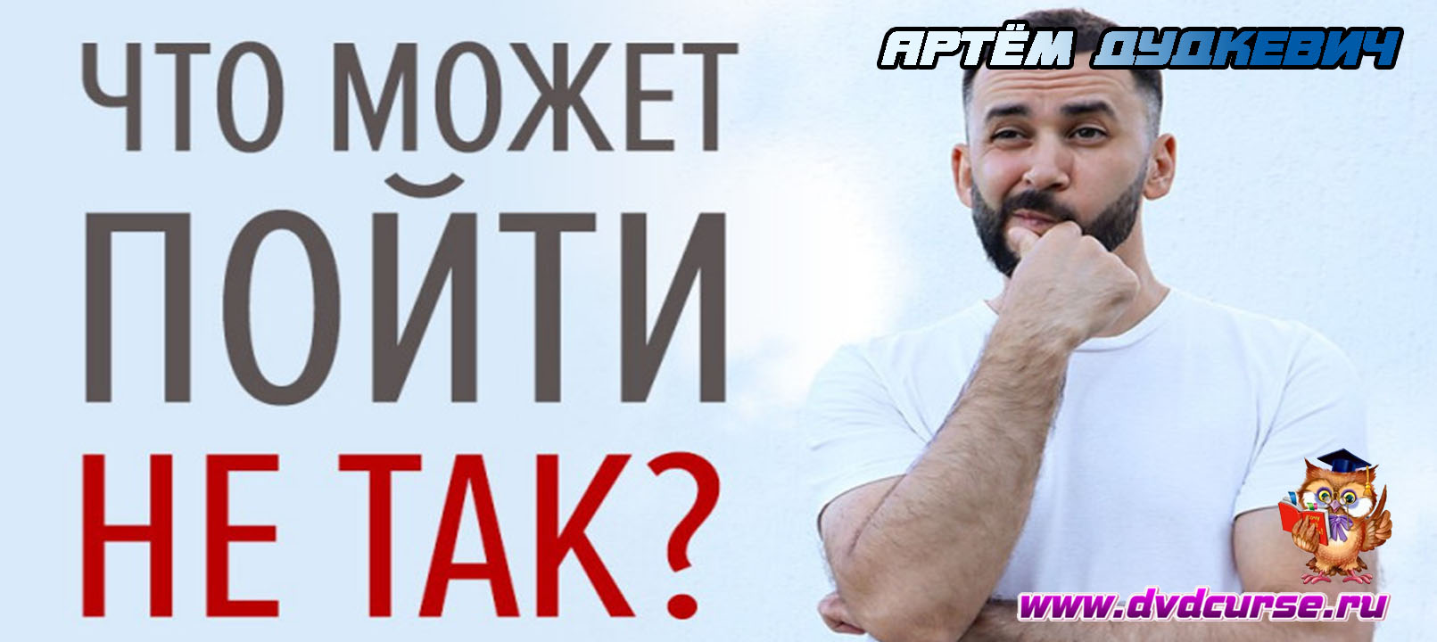 Видеозапись Вскрываю правду о торговых роботах - Артём Дудкевич, Издательство Info-DVD