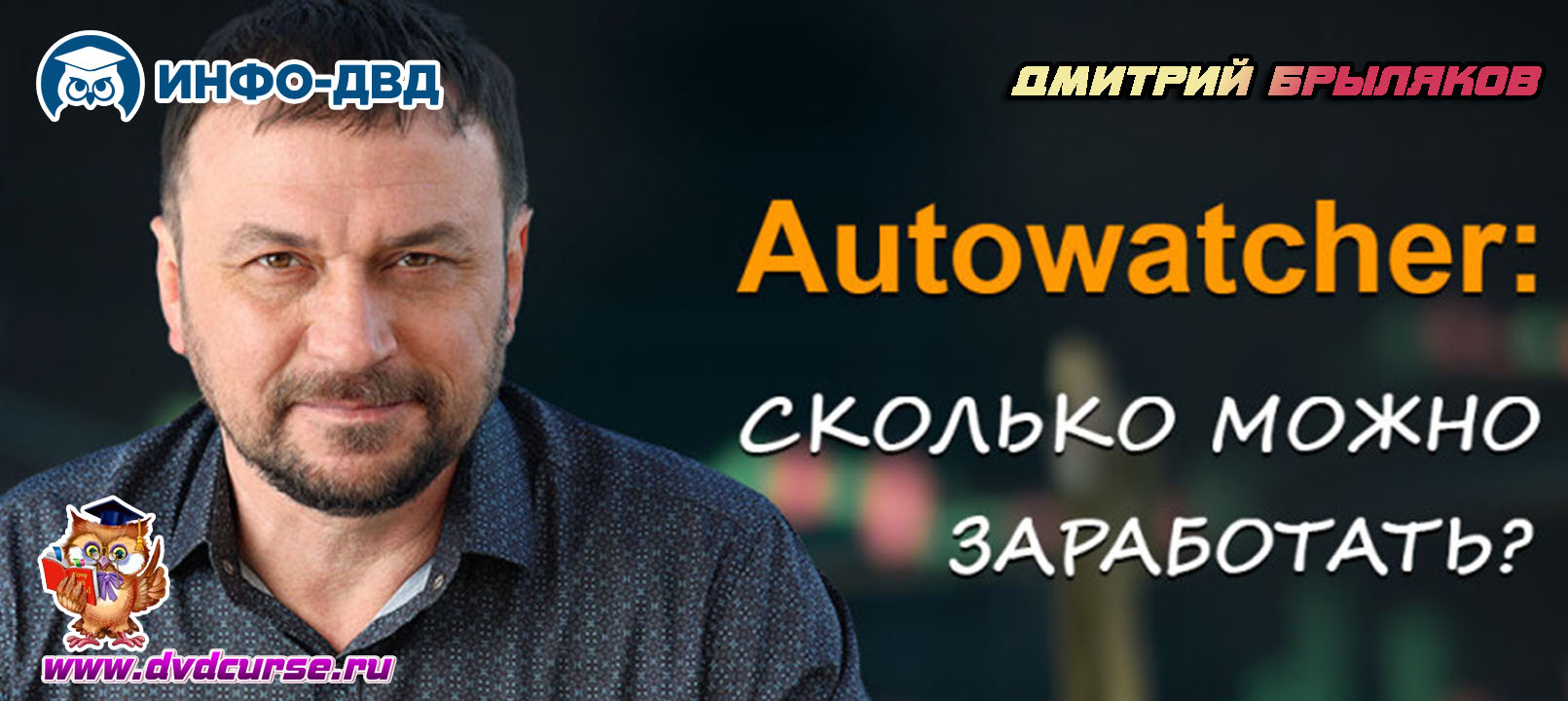 Видеозапись А сколько можно заработать с AutoWatcher - Дмитрий Брыляков, Издательство Info-DVD