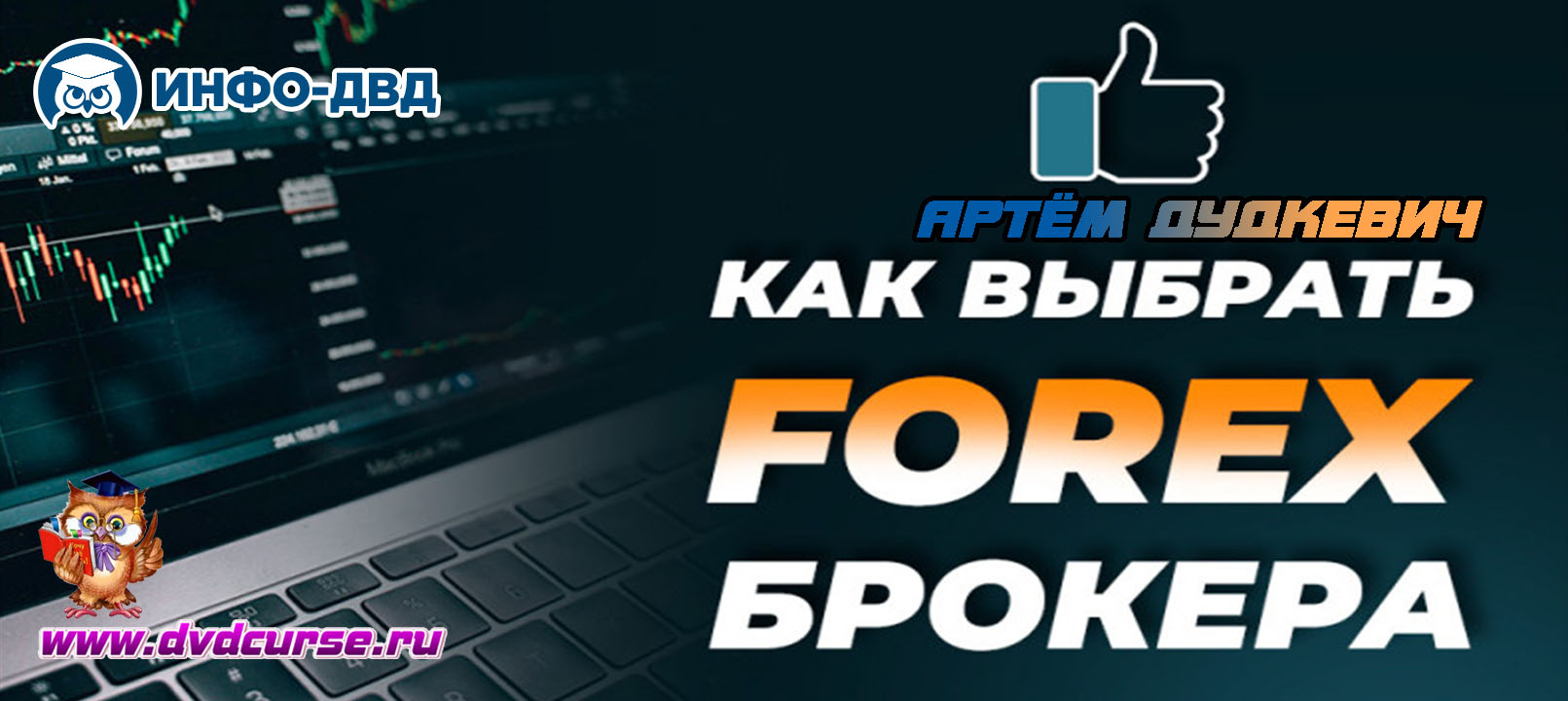 Видеозапись Как выбрать брокера - Артём Дудкевич, Издательство Info-DVD