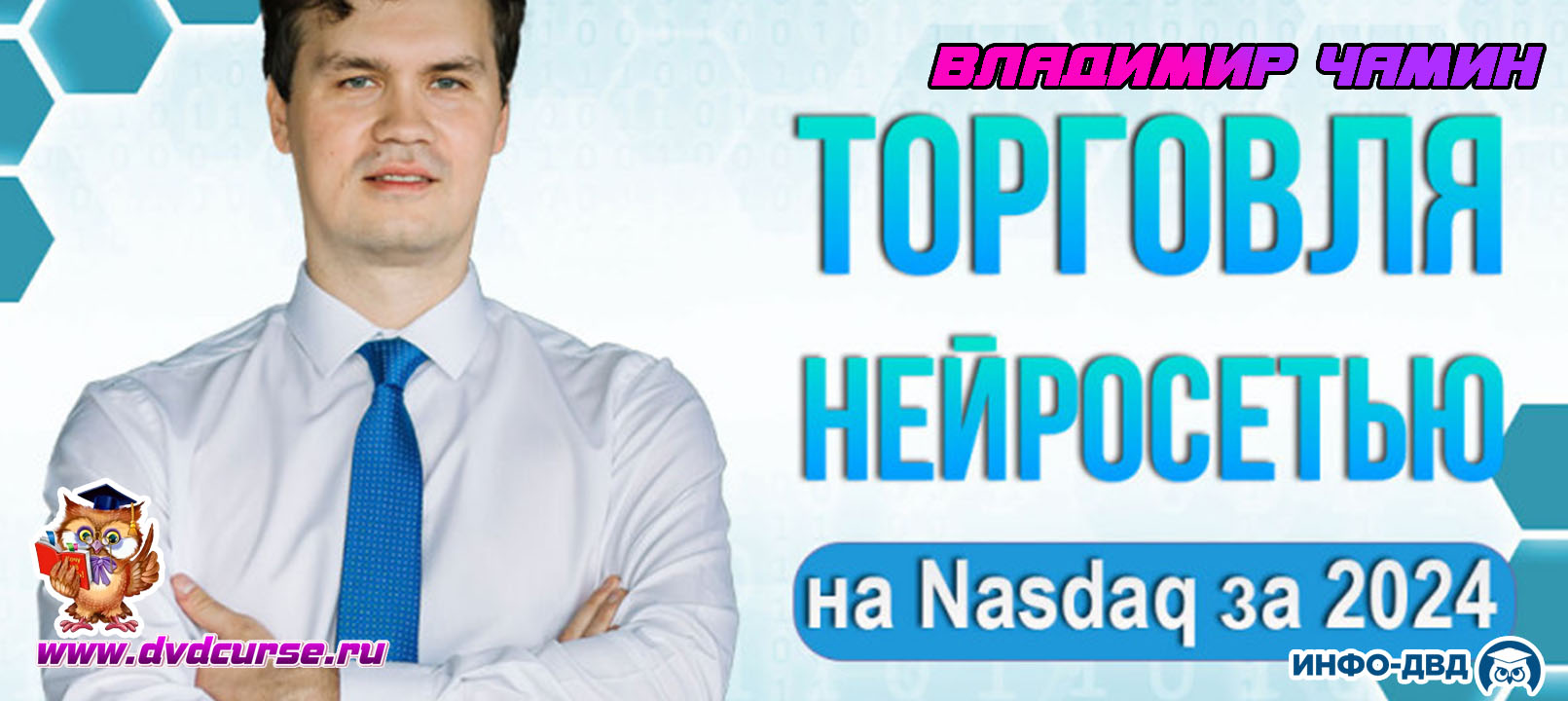Видеозапись Торговля нейросетью на Nasdaq за 2024 - Владимир Чамин, Издательство Info-DVD