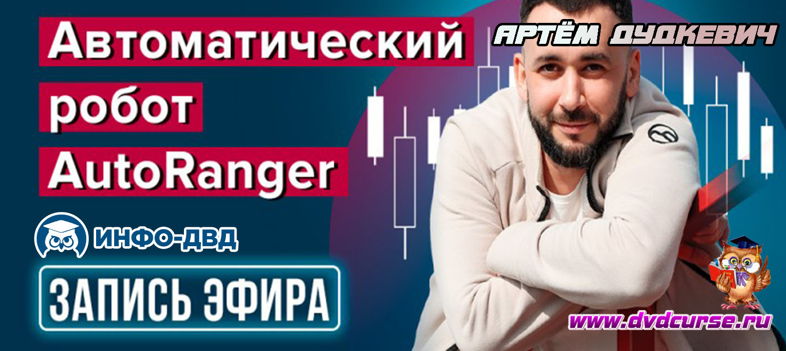 Трансляция Автоматический робот AutoRanger - Артём Дудкевич, Издательство Info-DVD
