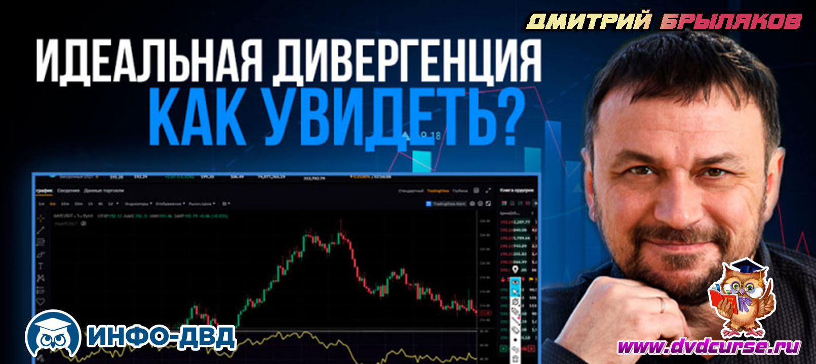 Видеозапись Идеальная дивергенция - лучший сигнал - Дмитрий Брыляков, Издательство Info-DVD