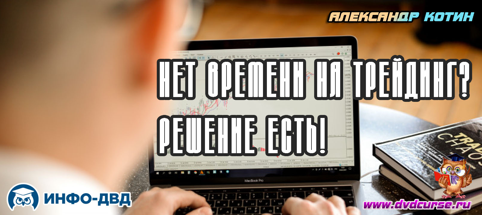 Видеозапись Нет времени на трейдинг? Решение есть! - Александр Котин, Издательство Info-DVD