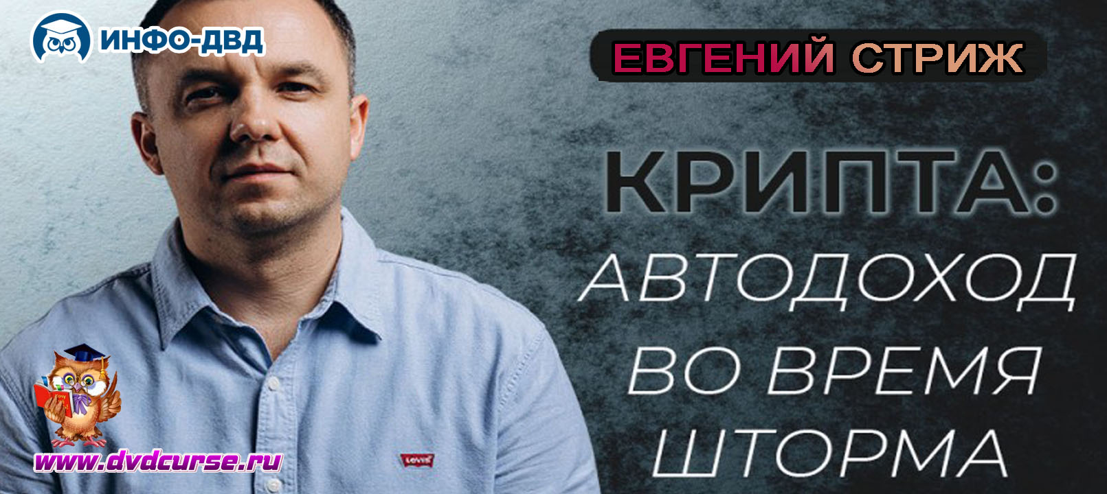 Трансляция Крипта: авто-доход во время шторма - Евгений Стриж, Издательство Info-DVD