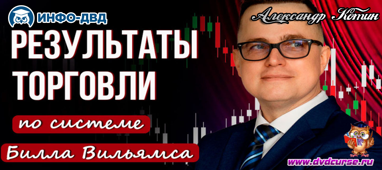 Видеозапись +222% за 3 месяца - Александр Котин, Издательство Info-DVD
