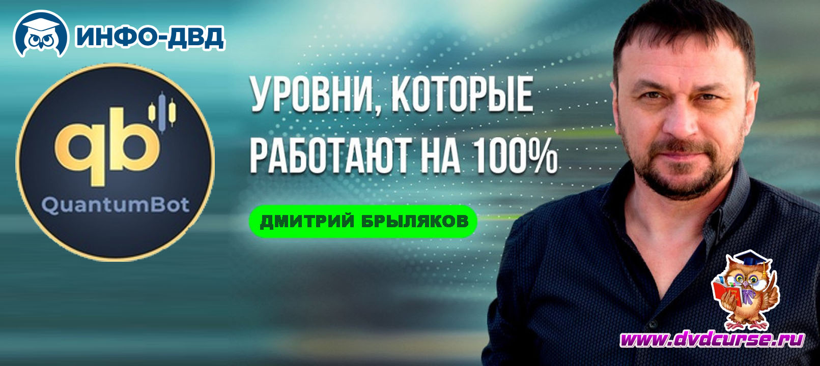 Трансляция Quantum. Уровни, которые работают на 100% - Дмитрий Брыляков, Издательство Info-DVD