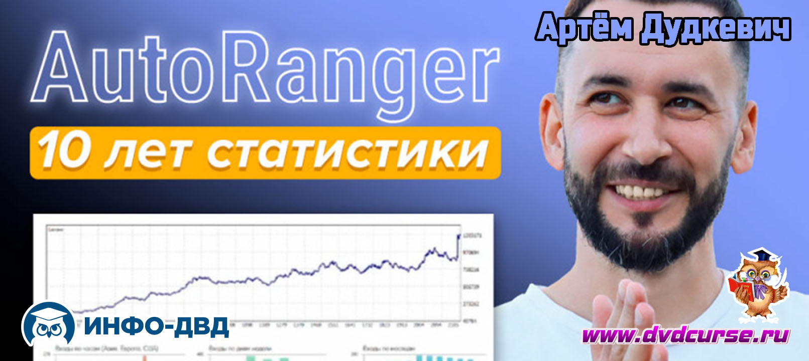 Видеозапись 10 лет статистики AutoRanger - Артём Дудкевич, Издательство Info-DVD