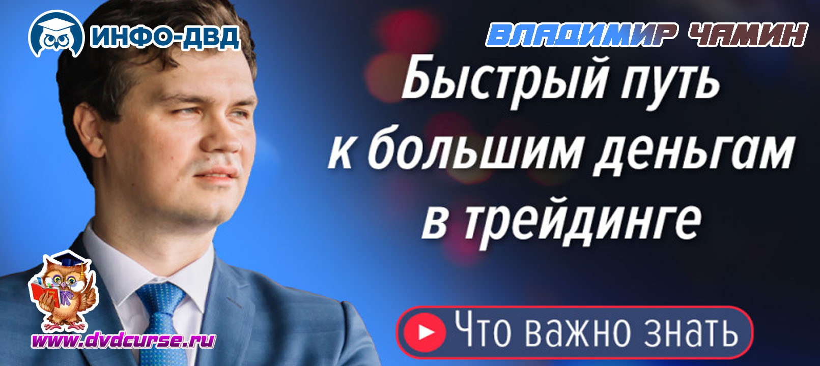 Видеозапись Метод быстрые, большие деньги - Владимир Чамин, Издательство Info-DVD
