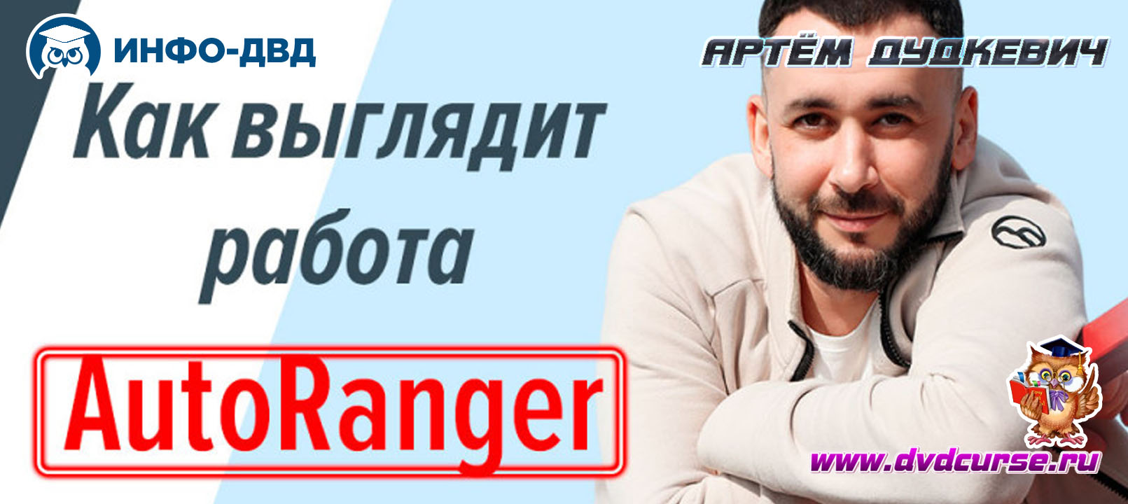 Видеозапись Как выглядит работа с AutoRanger - Артём Дудкевич, Издательство Info-DVD