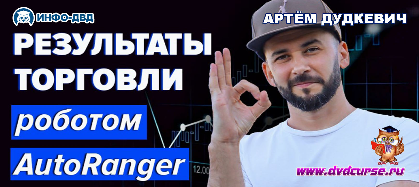 Видеозапись Один день торговли с роботом AutoRanger - Артём Дудкевич, Издательство Info-DVD