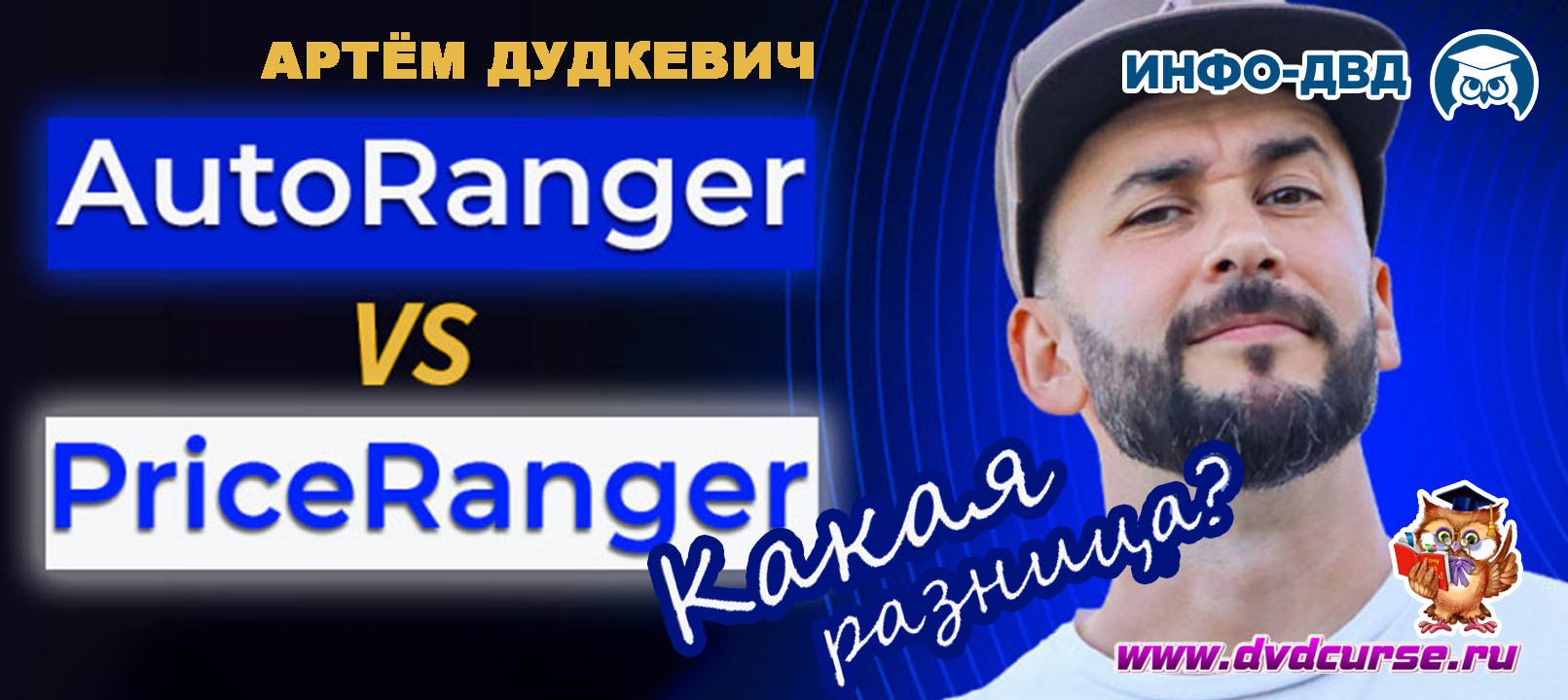 Видеозапись AutoRanger и PriceRanger - в чём разница - Артём Дудкевич, Издательство Info-DVD