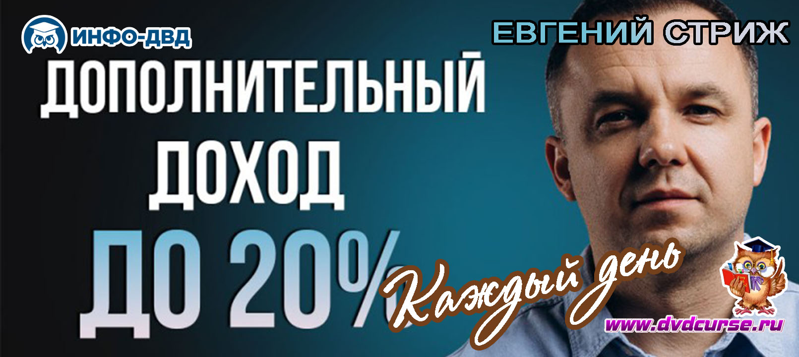 Видеозапись Дополнительный доход до +20% каждый день - Евгений Стриж, Издательство Info-DVD