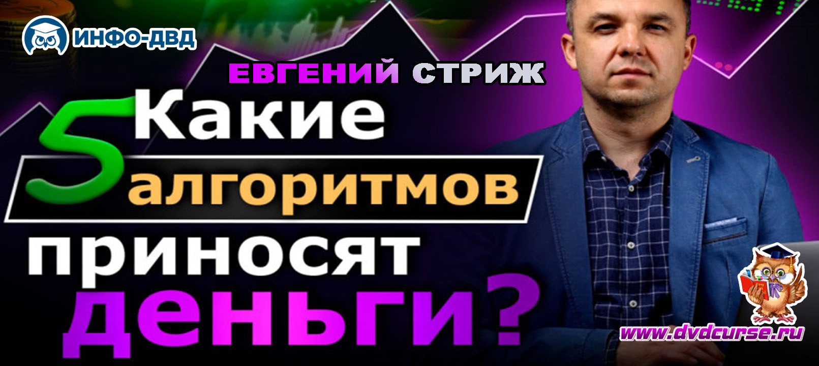Видеозапись 5 ключевых методов трейдинга - Евгений Стриж, Издательство Info-DVD