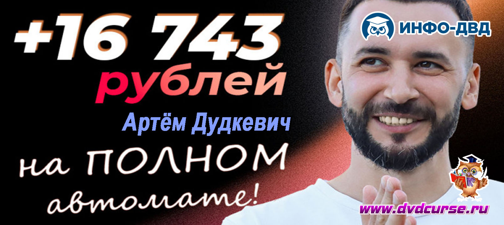 Видеозапись AutoRanger. +16743 рублей на полном автомате - Артём Дудкевич, Издательство Info-DVD