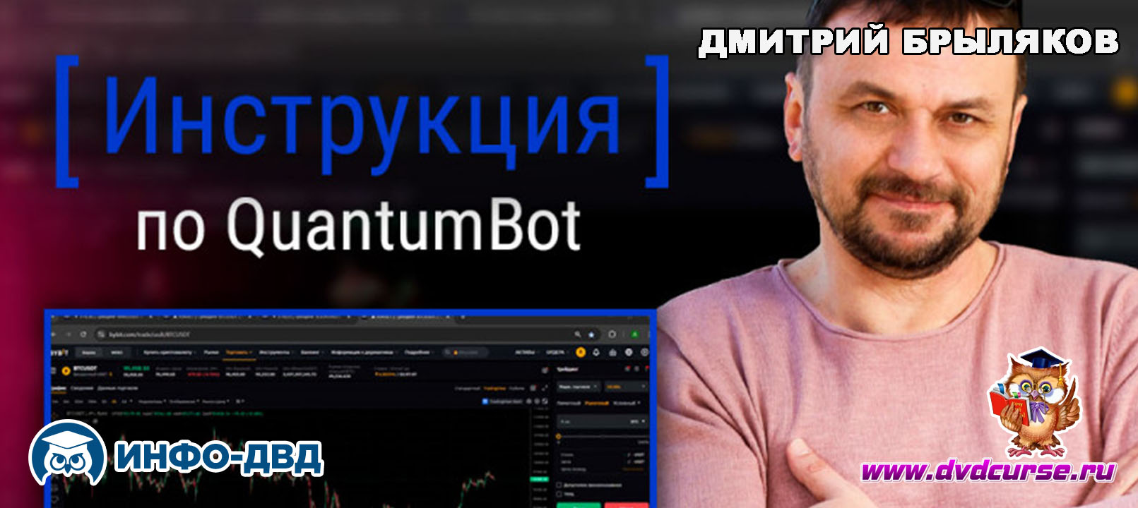 Видеозапись Как получить QuantumBot бесплатно - Дмитрий Брыляков, Издательство Info-DVD