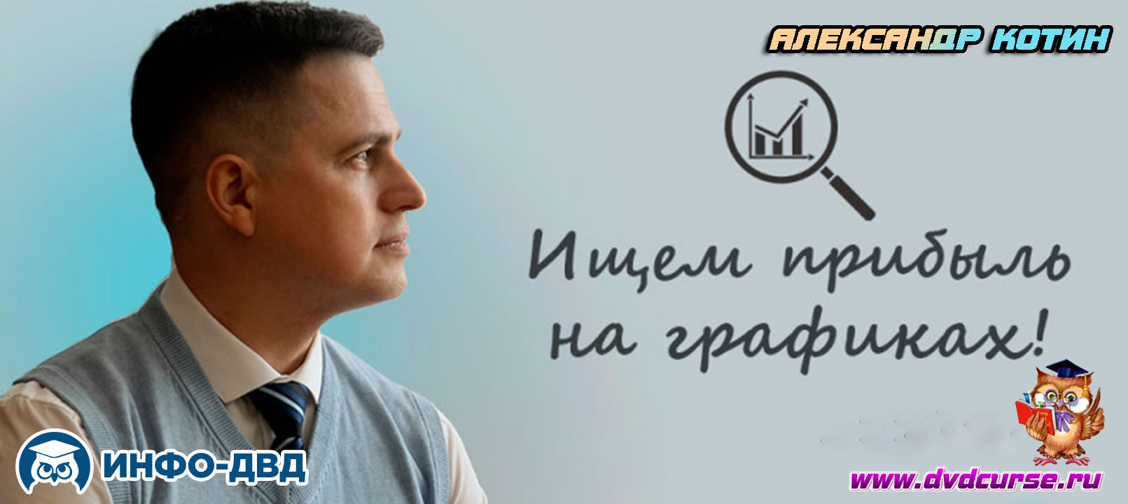 Трансляция Где прибыль? Ищем на графиках! - Александр Котин, Издательство Info-DVD