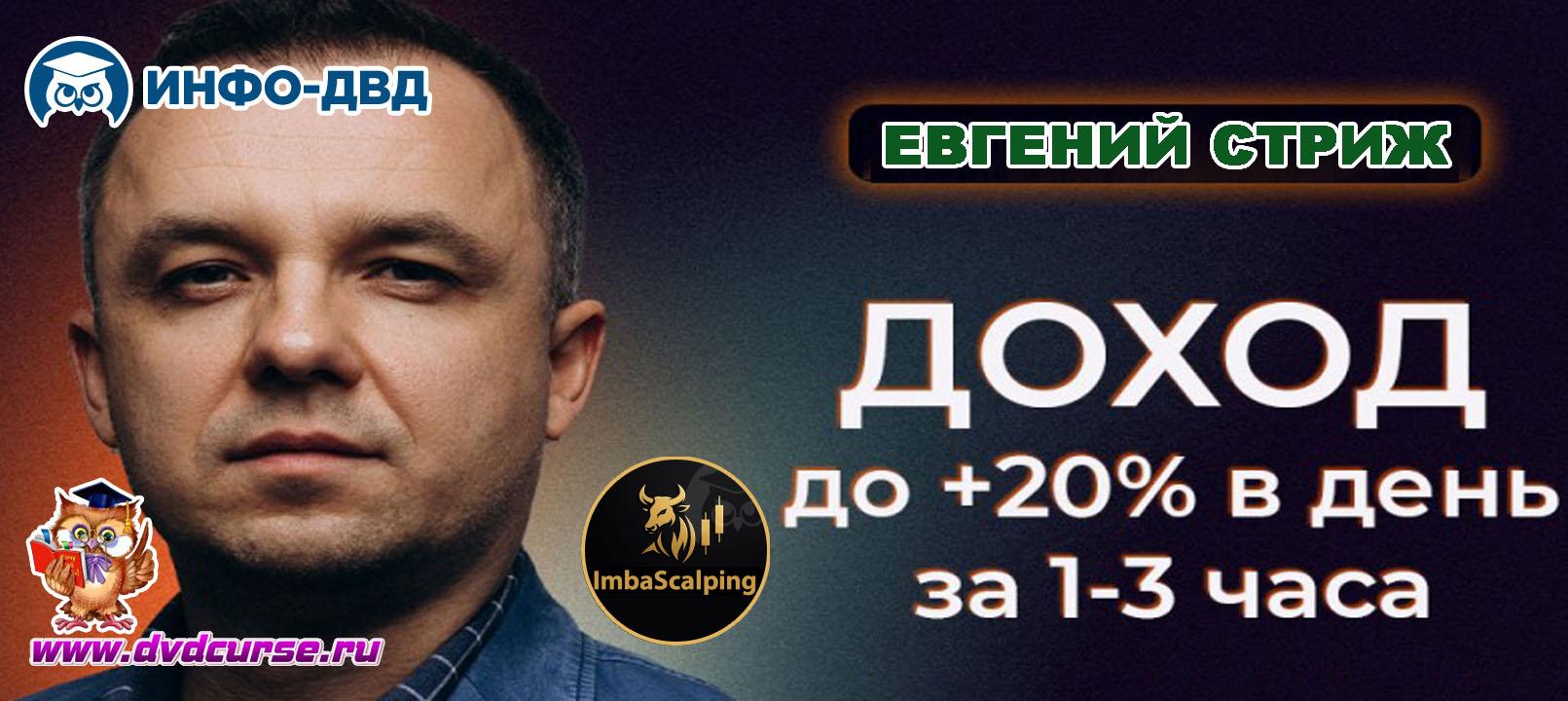 Трансляция Доход до +20% в день за 1-3 часа - Евгений Стриж, Издательство Info-DVD
