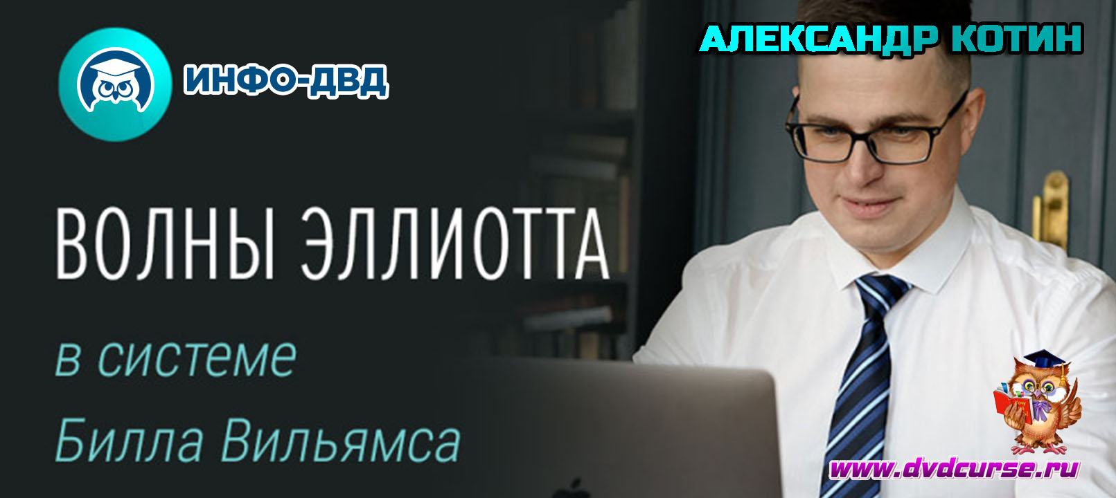 Видеозапись Волны Эллиотта в системе Билла Вильямса - Александр Котин, Издательство Info-DVD