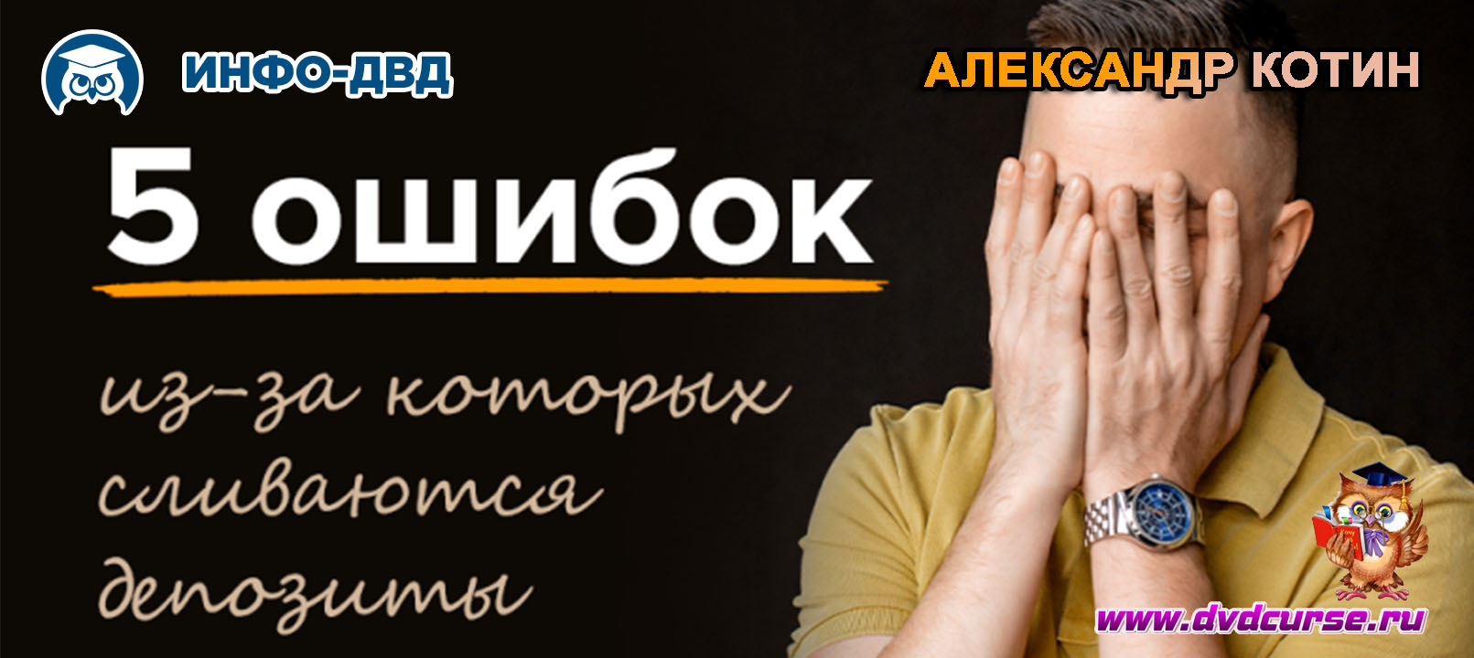 Видеозапись 5 ошибок не дают Вам заработать - Александр Котин, Издательство Info-DVD
