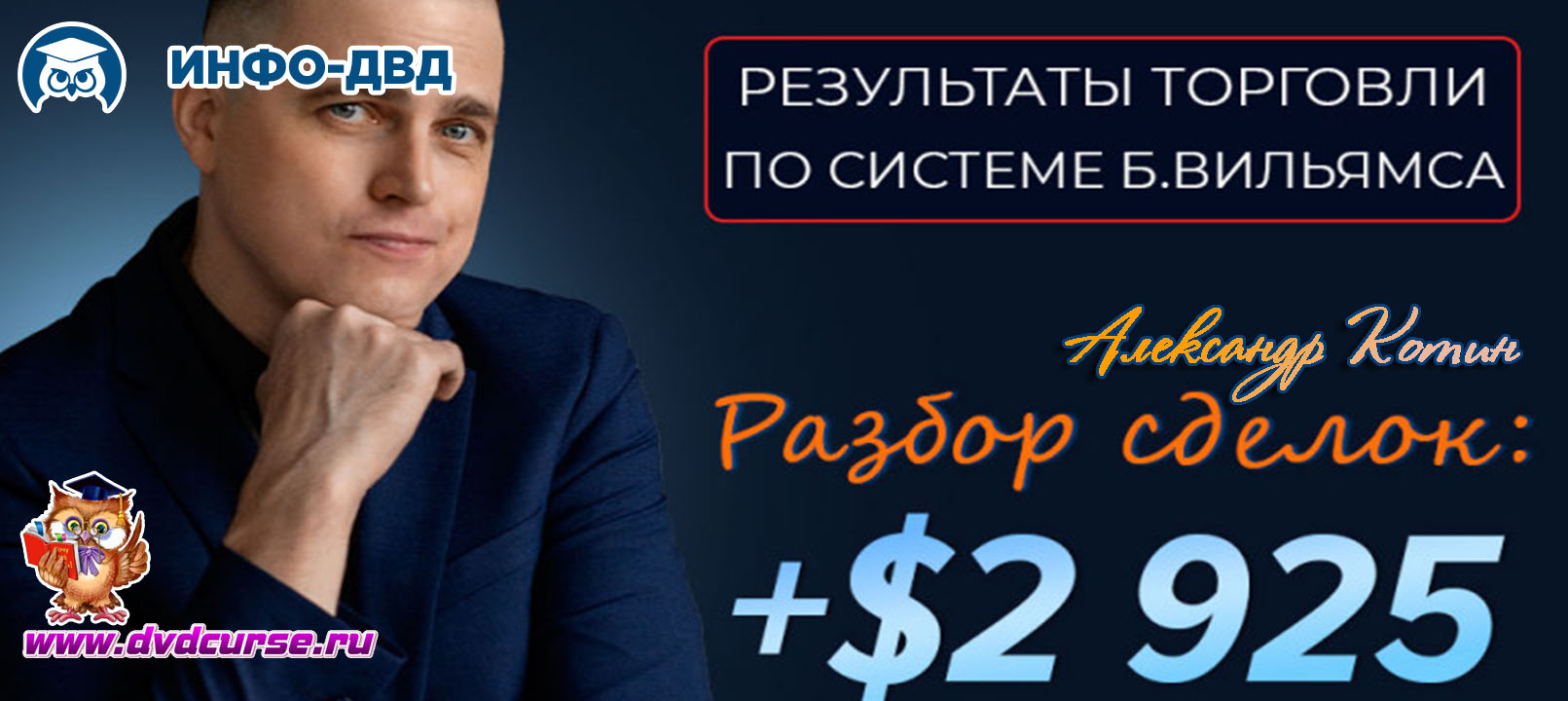 Видеозапись Как я заработал + $2925 по методам Билла Вильямса - Александр Котин, Издательство Info-DVD