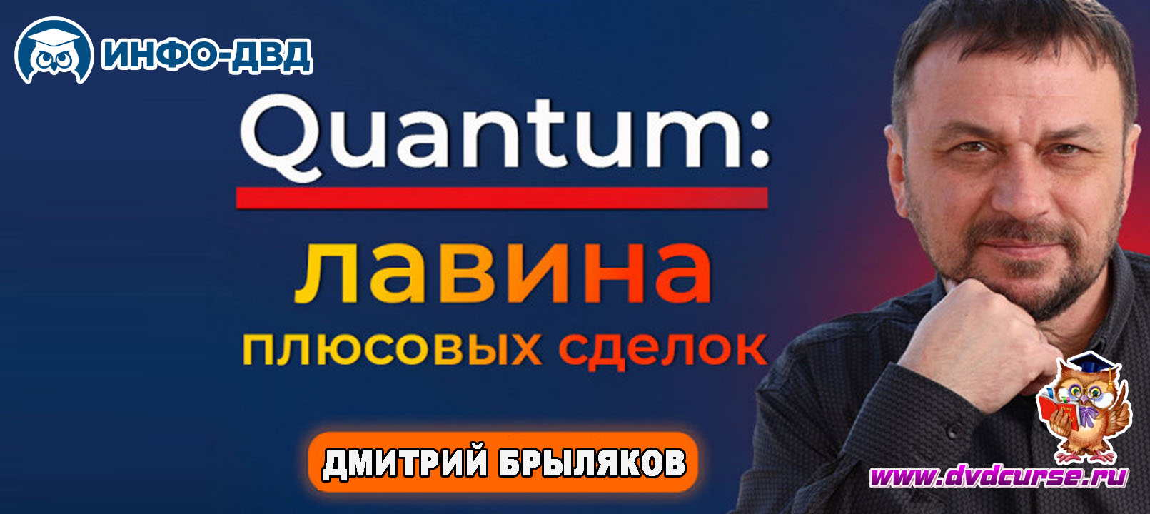Трансляция Quantum: лавина плюсовых сделок - Дмитрий Брыляков, Издательство Info-DVD