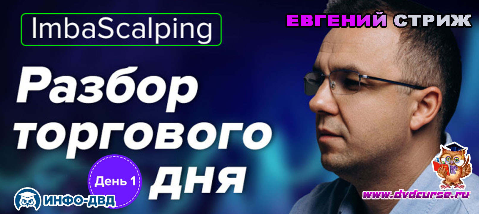 Видеозапись День 1: +16% к депозиту за 2 часа - Евгений Стриж, Издательство Info-DVD