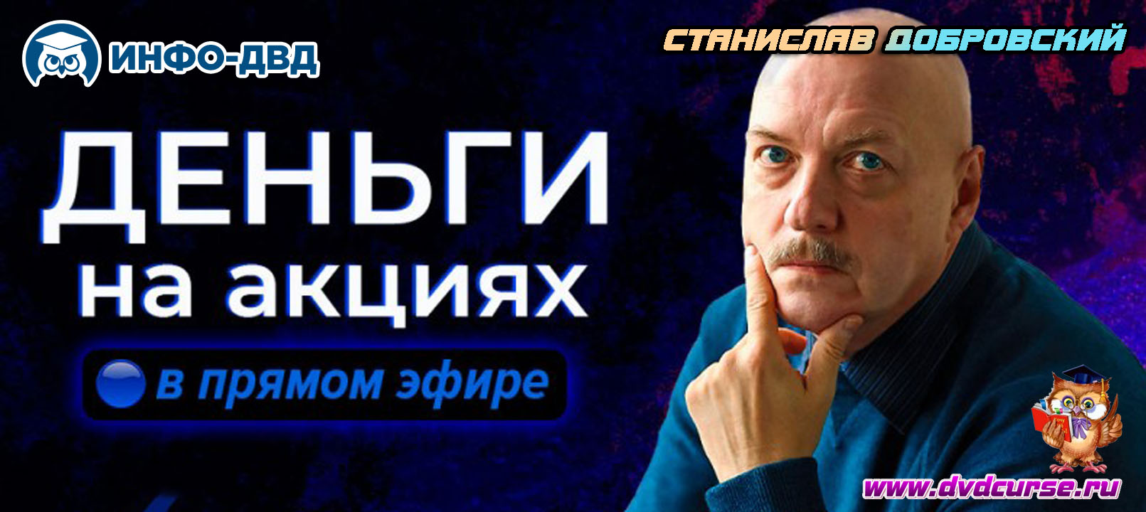 Трансляция Деньги на акциях в прямом эфире - Станислав Добровский, Издательство Info-DVD