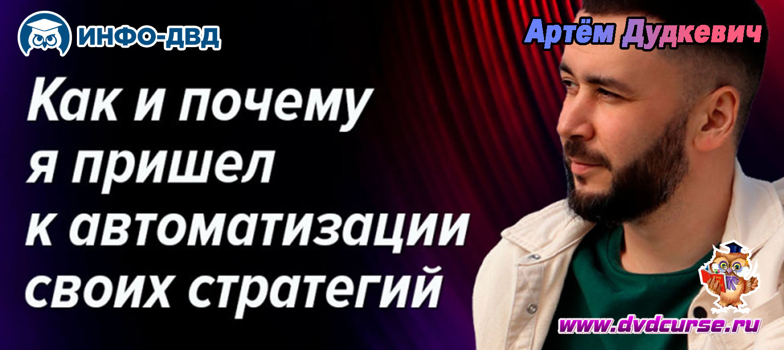 Видеозапись Автоматизация стратегии в системе AutoRanger - Артём Дудкевич, Издательство Info-DVD