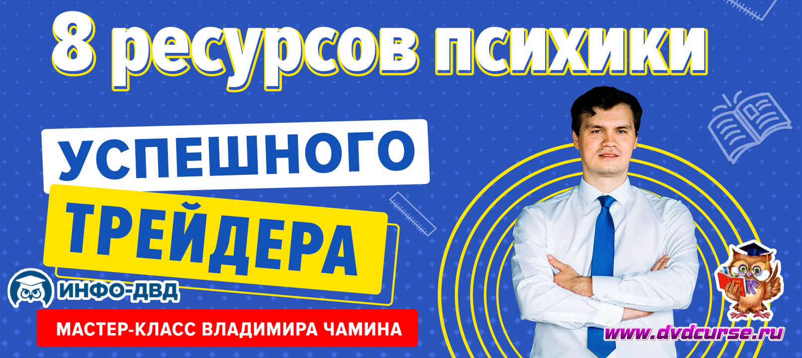 Видеозапись 8 ресурсов психики успешного трейдера - Владимир Чамин, Издательство Info-DVD