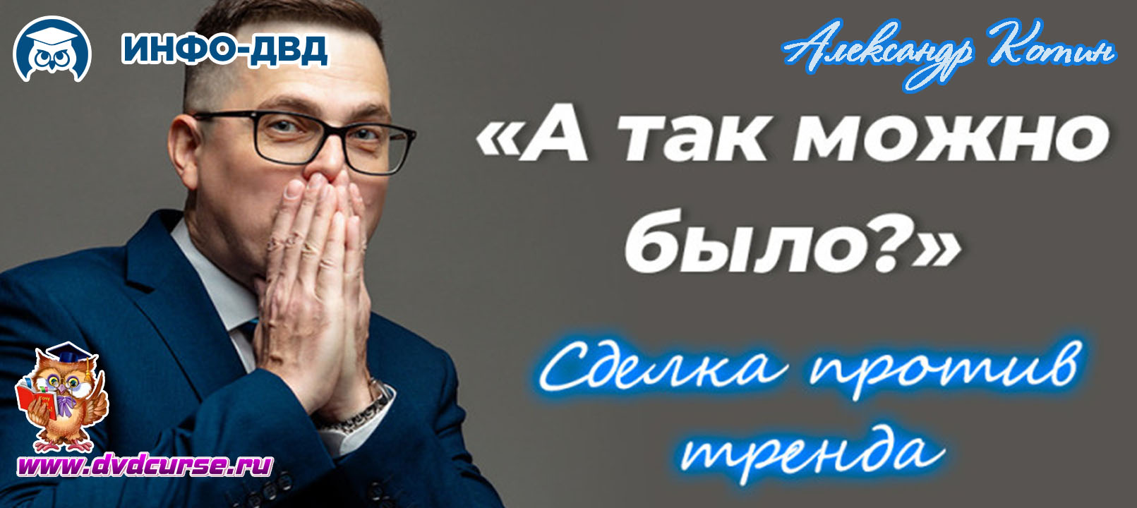Видеозапись Сделка на +$2180 по серебру против тренда - Александр Котин, Издательство Info-DVD