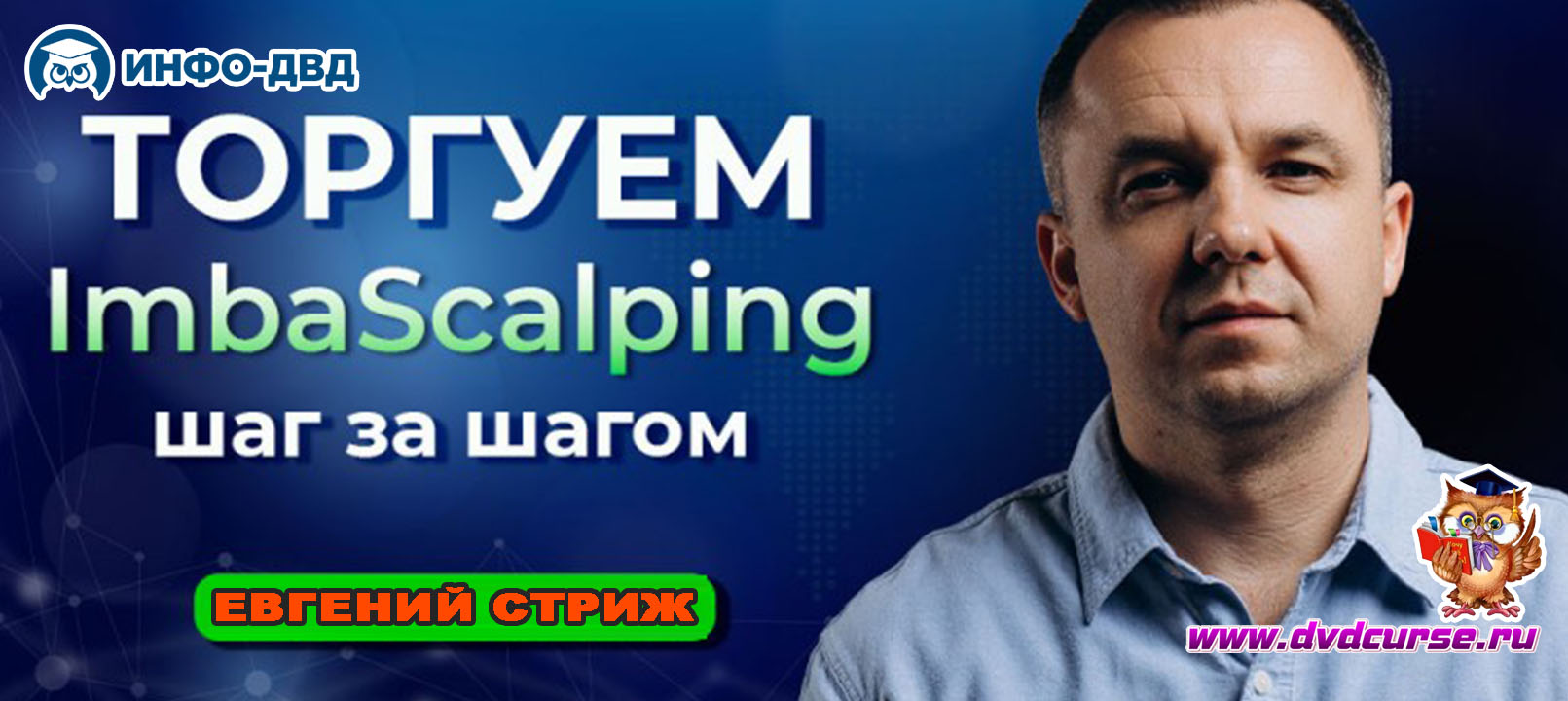 Трансляция Торгуем ImbaScalping шаг за шагом - Евгений Стриж, Издательство Info-DVD