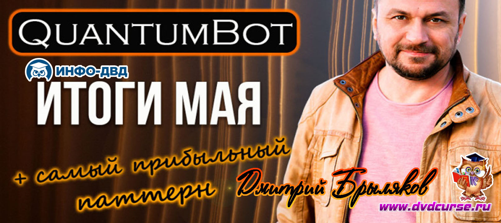 Видеозапись QuantumBot. Итоги мая 2025 - Дмитрий Брыляков, Издательство Info-DVD