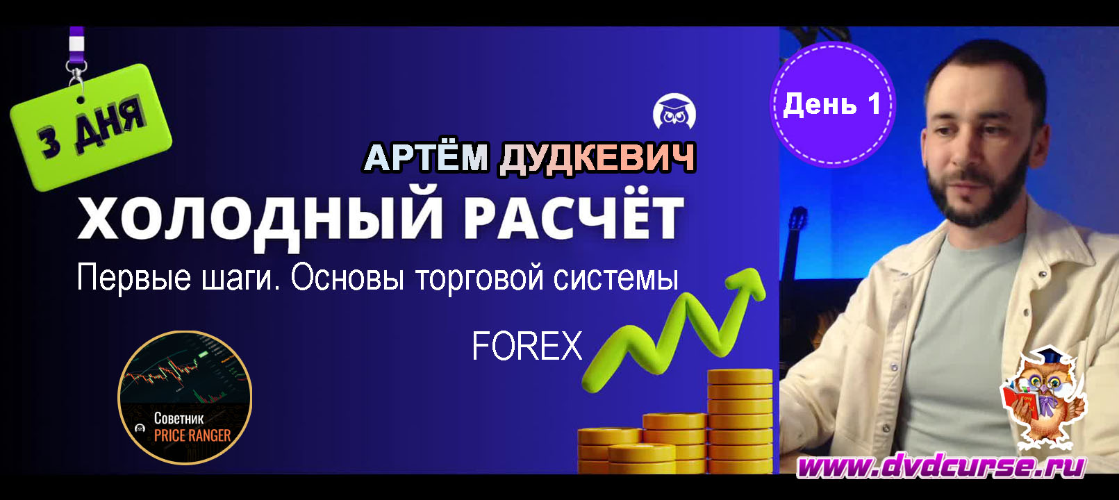 Видеозапись PriceRanger. Холодный расчет - день первый - Артём Дудкевич, Издательство Info-DVD