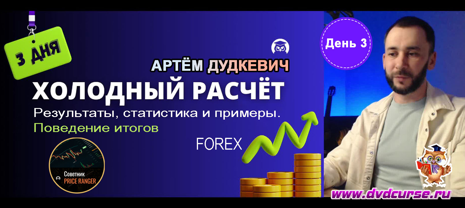 Видеозапись PriceRanger. Холодный расчет - день третий - Артём Дудкевич, Издательство Info-DVD