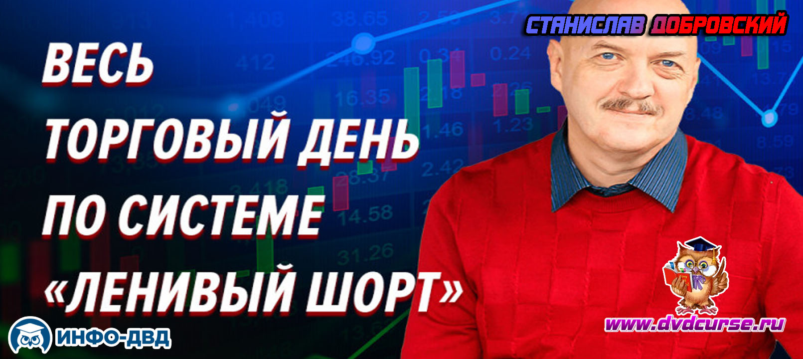 Видеозапись Весь торговый день на видео - Станислав Добровский, Издательство Info-DVD