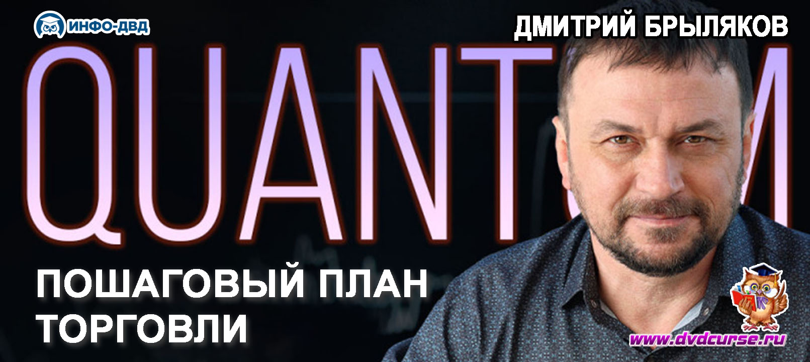 Видеозапись Как торговать по Quantum - Дмитрий Брыляков, Издательство Info-DVD