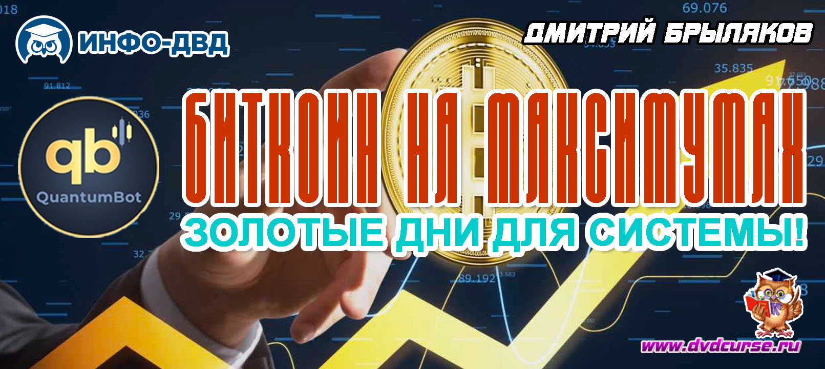 Видеозапись Quantum. Биткоин на максимумах - Дмитрий Брыляков, Издательство Info-DVD